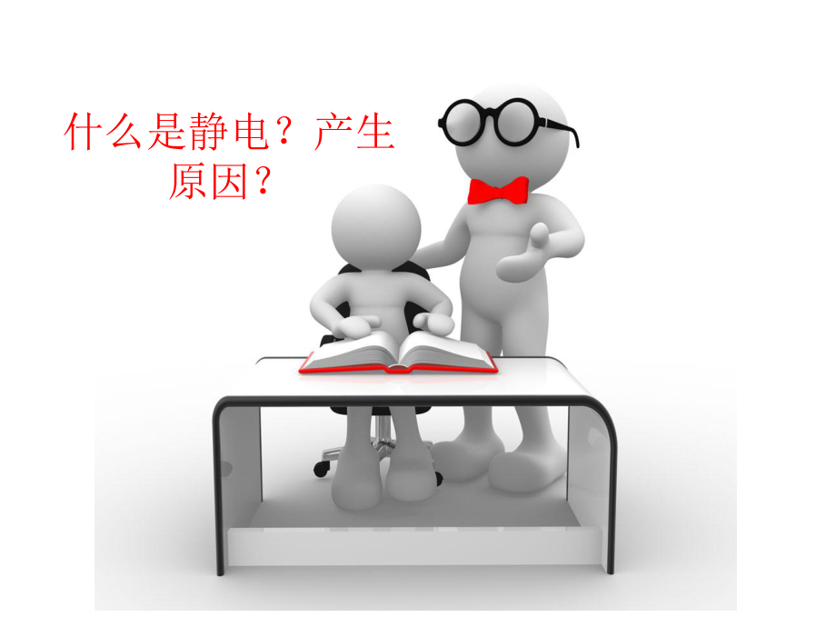 防静电安全知识培训ppt课件.ppt_第2页