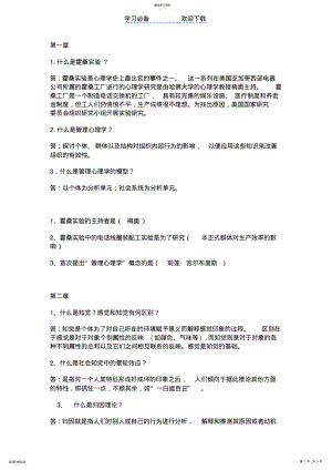 2022年管理心理学知识点概要范文 .pdf