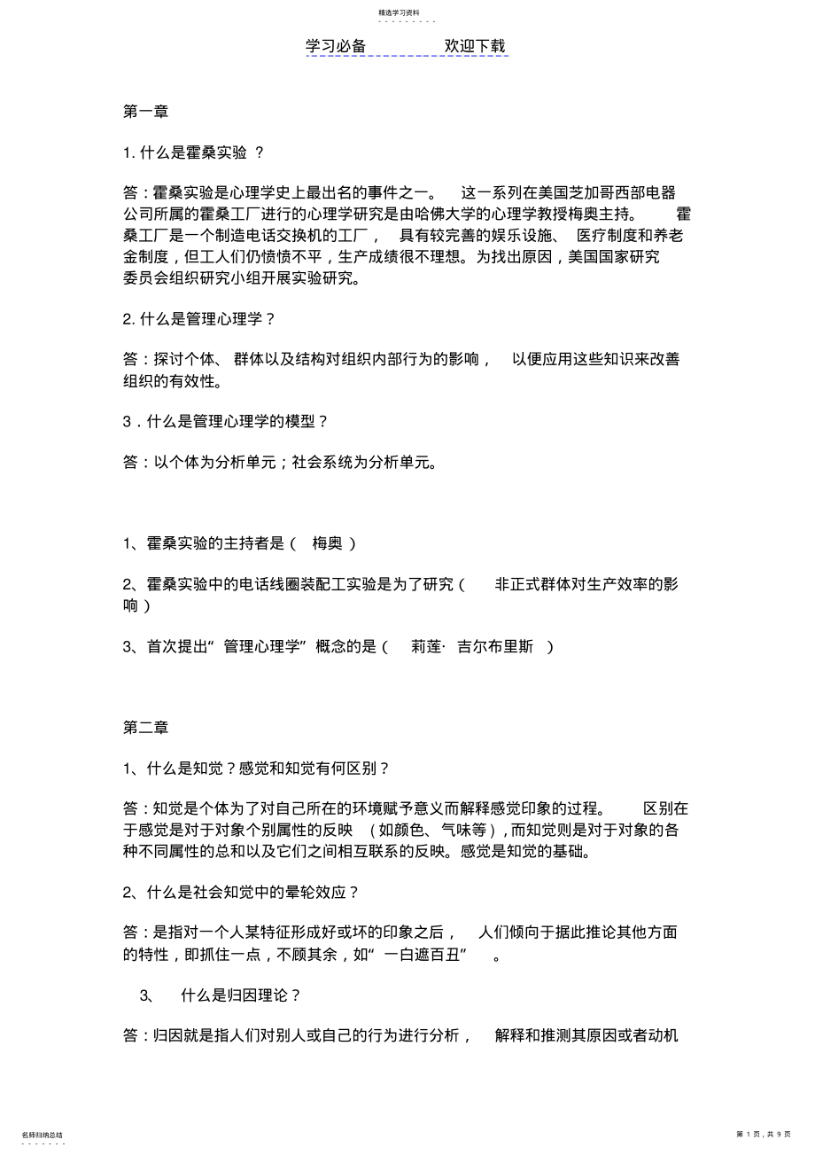 2022年管理心理学知识点概要范文 .pdf_第1页