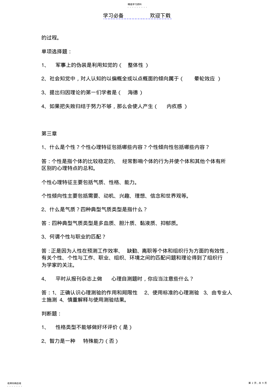 2022年管理心理学知识点概要范文 .pdf_第2页