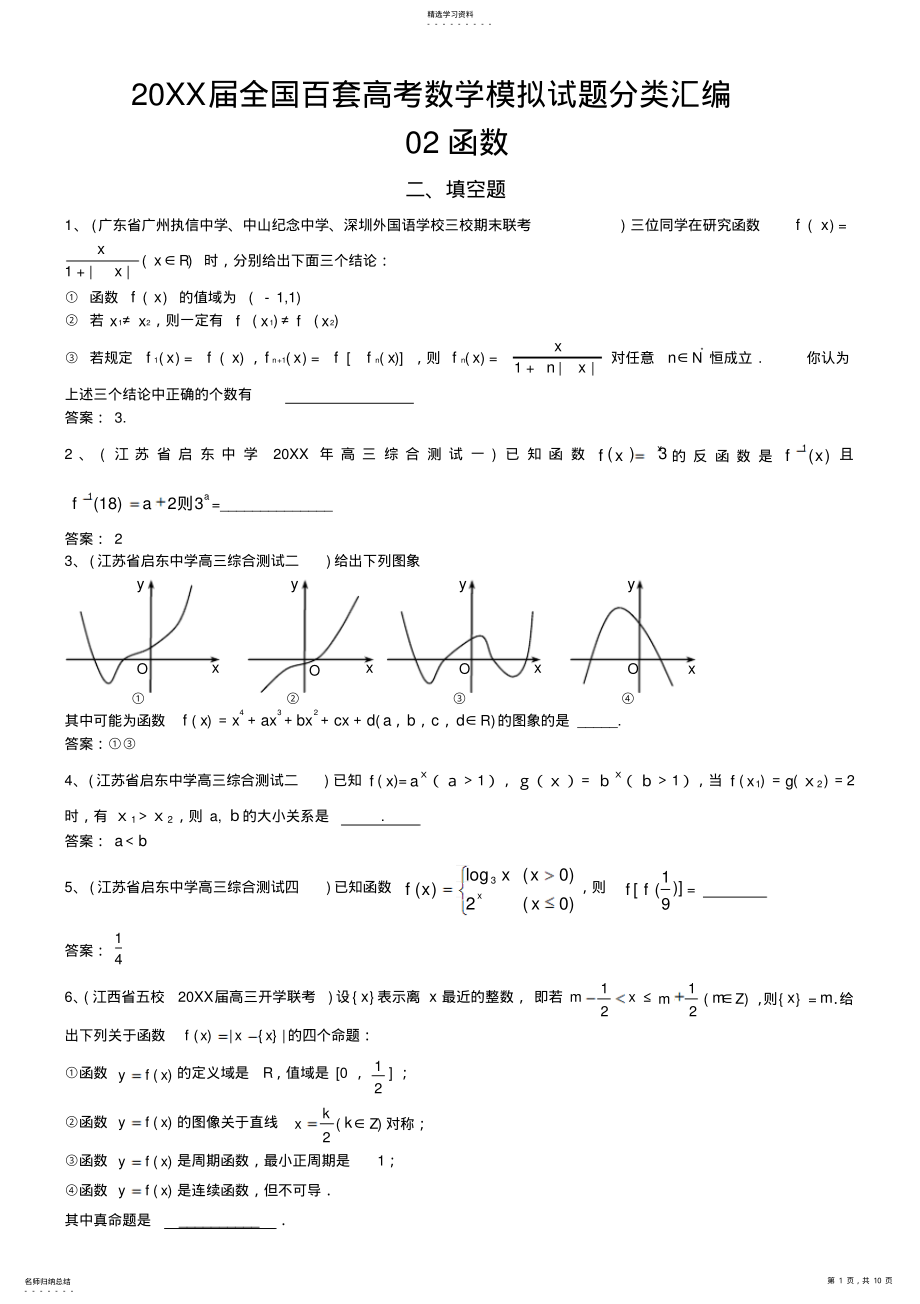 2022年全国百套高考数学模拟试题分类汇编函数填空题 .pdf_第1页