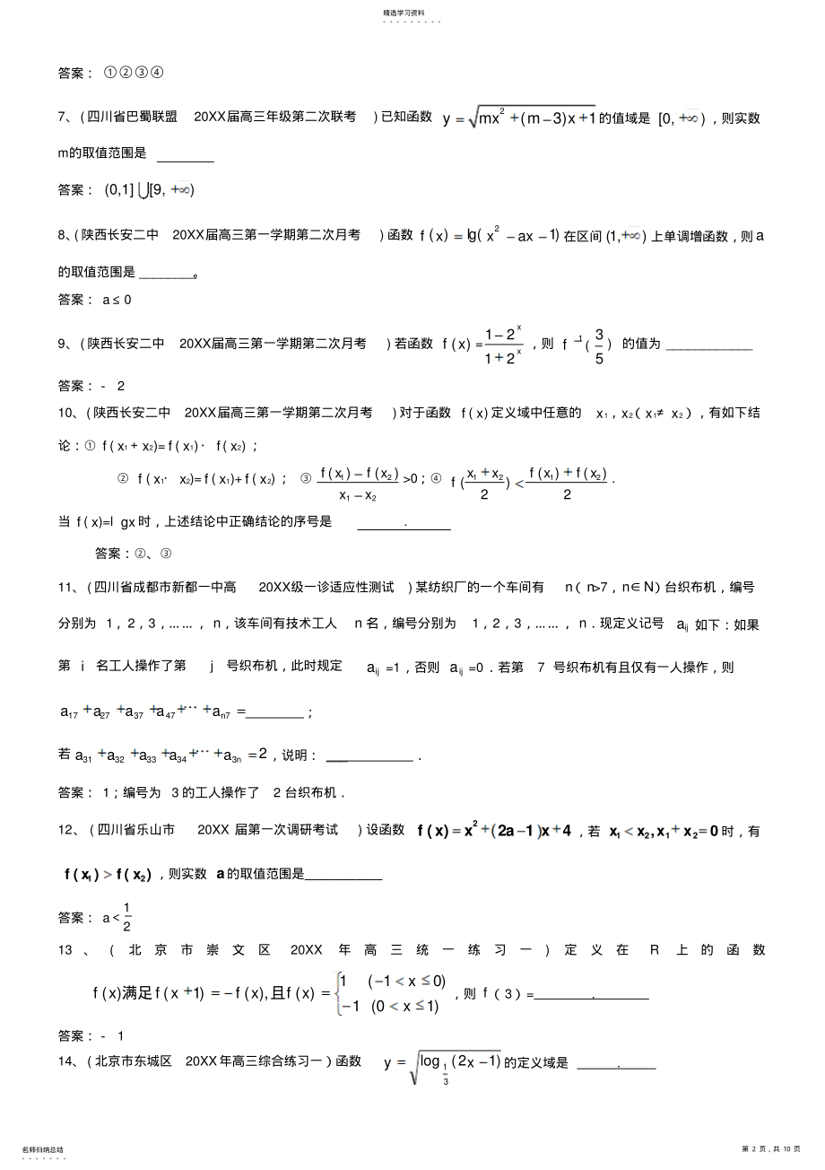 2022年全国百套高考数学模拟试题分类汇编函数填空题 .pdf_第2页