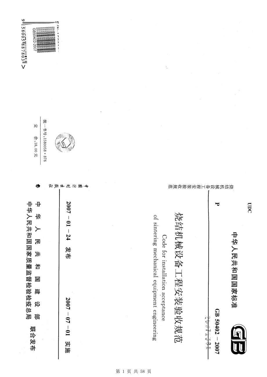 （G01-2建筑）GB50402-2007-烧结机械设备工程安装验收规范.pdf_第1页