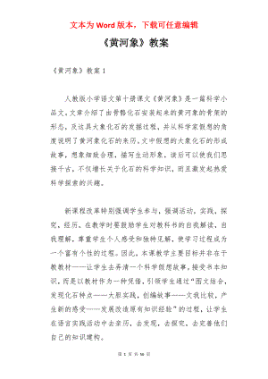 《黄河象》教案.docx