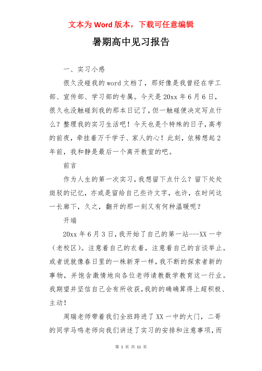 暑期高中见习报告.docx_第1页