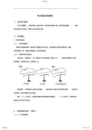 2022年八年级下册物理《电与磁》电生磁及电磁铁知识点整理 .pdf