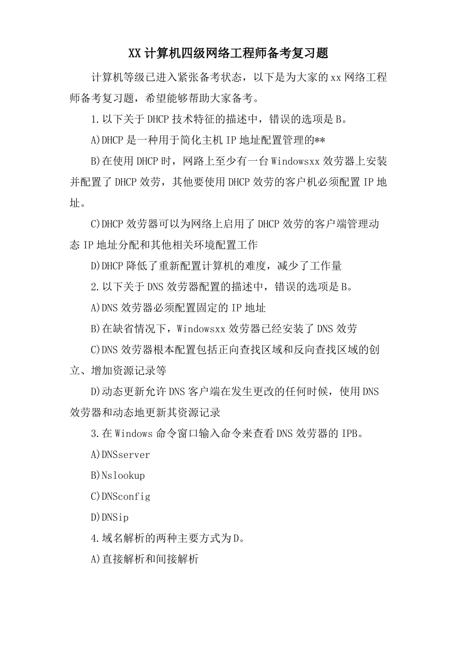 XX计算机四级网络工程师备考复习题.pdf_第1页