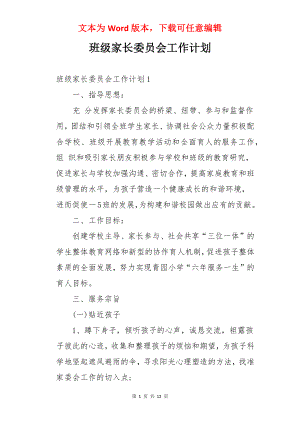 班级家长委员会工作计划.docx