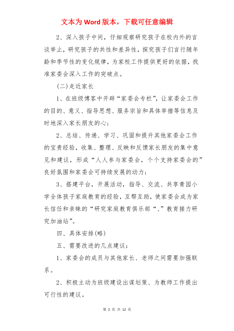 班级家长委员会工作计划.docx_第2页