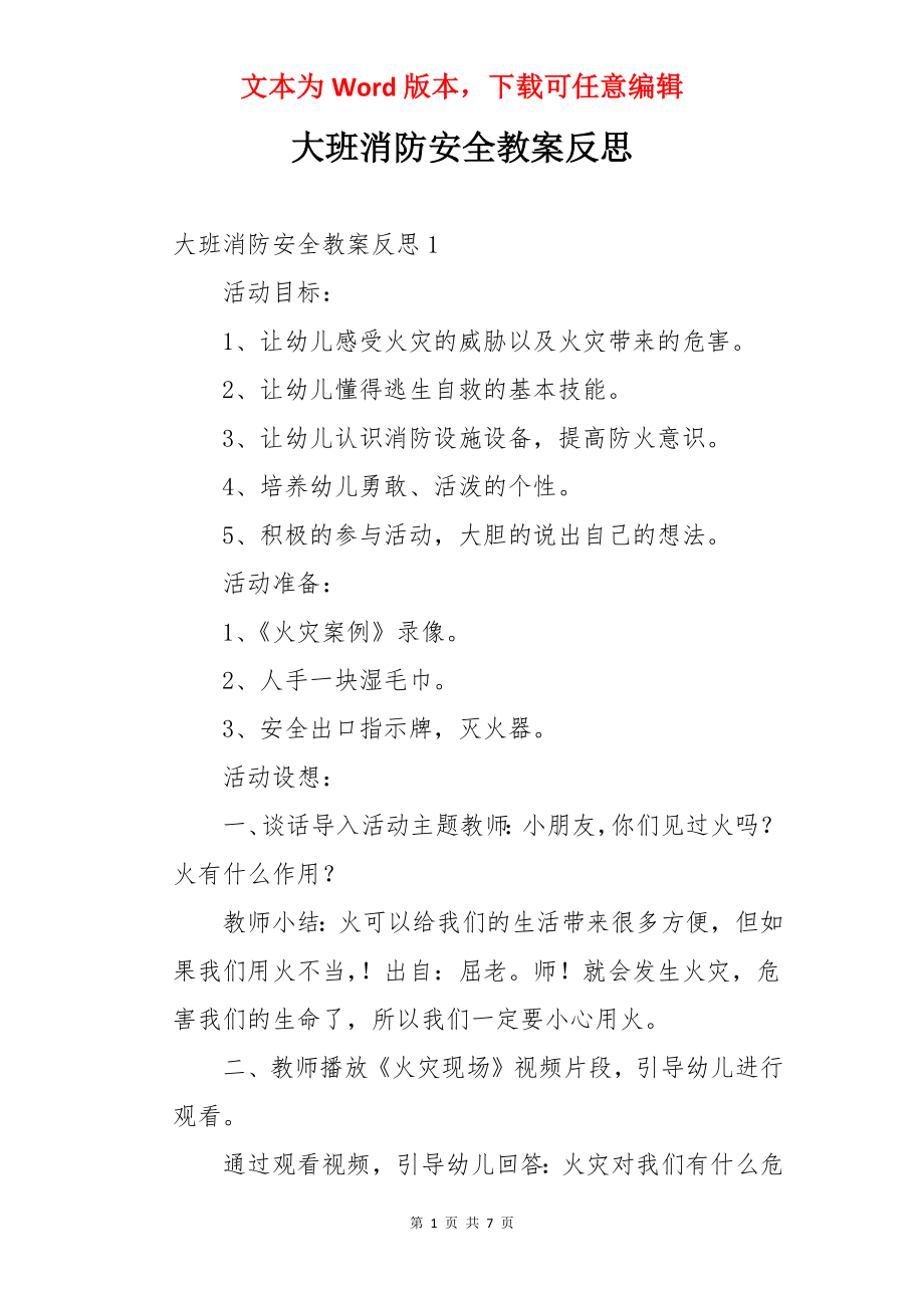 大班消防安全教案反思.docx_第1页