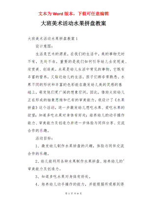 大班美术活动水果拼盘教案.docx