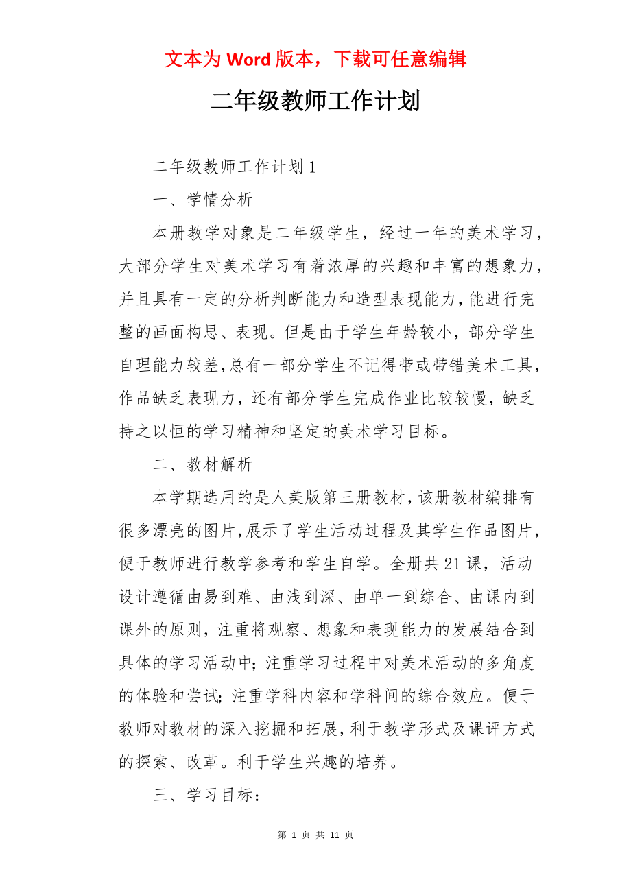 二年级教师工作计划.docx_第1页