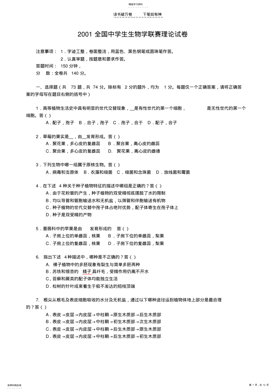 2022年全国中学生生物学联赛理论试题及答案 .pdf_第1页