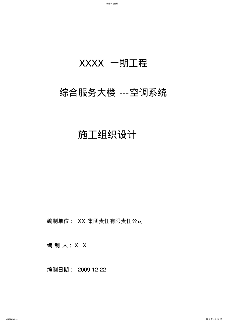 2022年空调系统安装施工技术方案 .pdf_第1页