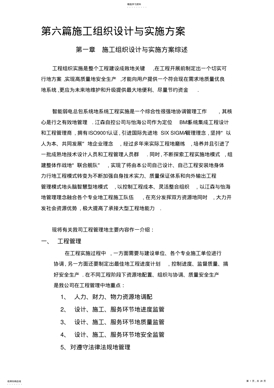 2022年第六篇施工组织与实施方案新 .pdf_第1页