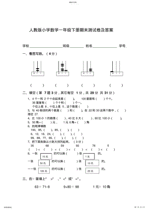 2022年人教版小学数学一年级下册期末测试卷 .pdf