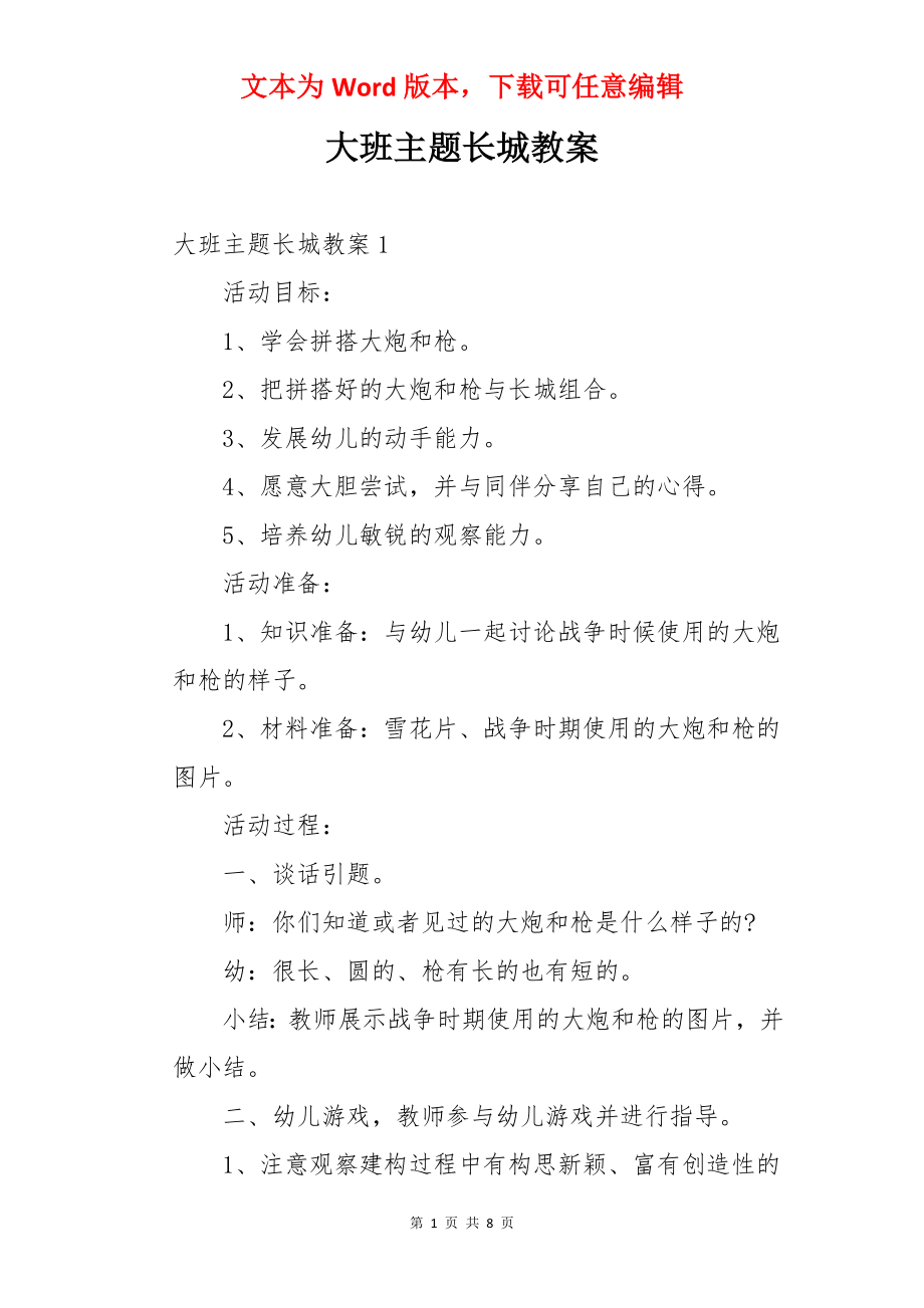 大班主题长城教案.docx_第1页