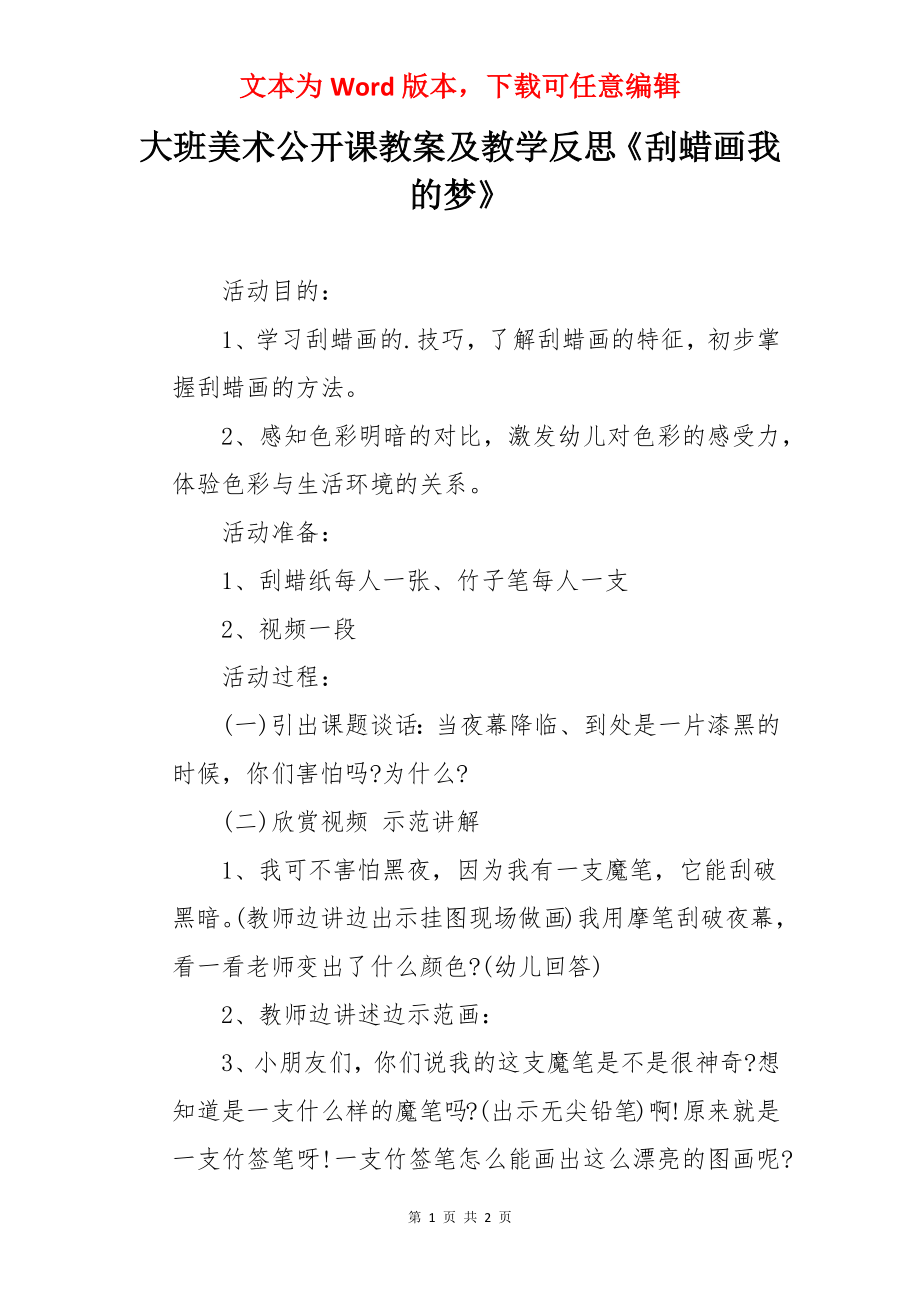 大班美术公开课教案及教学反思《刮蜡画我的梦》.docx_第1页