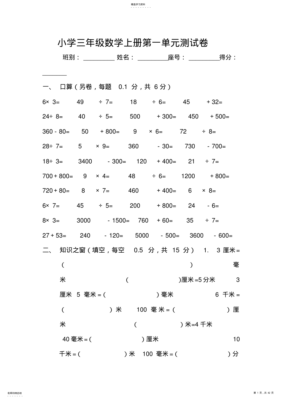 2022年人教版小学三年级数学上册单元测试卷全册 .pdf_第1页