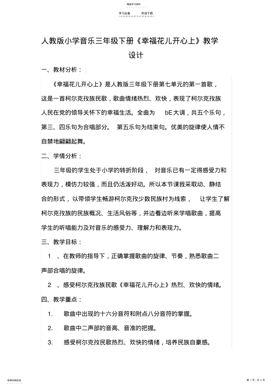 2022年人教版小学音乐三年级下册《幸福花儿开心上》教学设计 .pdf_第1页