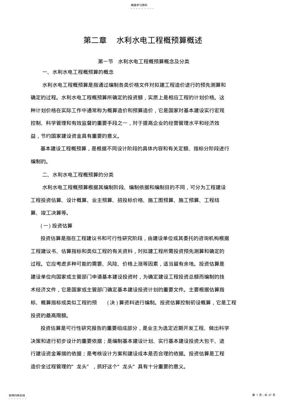 2022年第二章水利水电工程概预算概述 .pdf_第1页