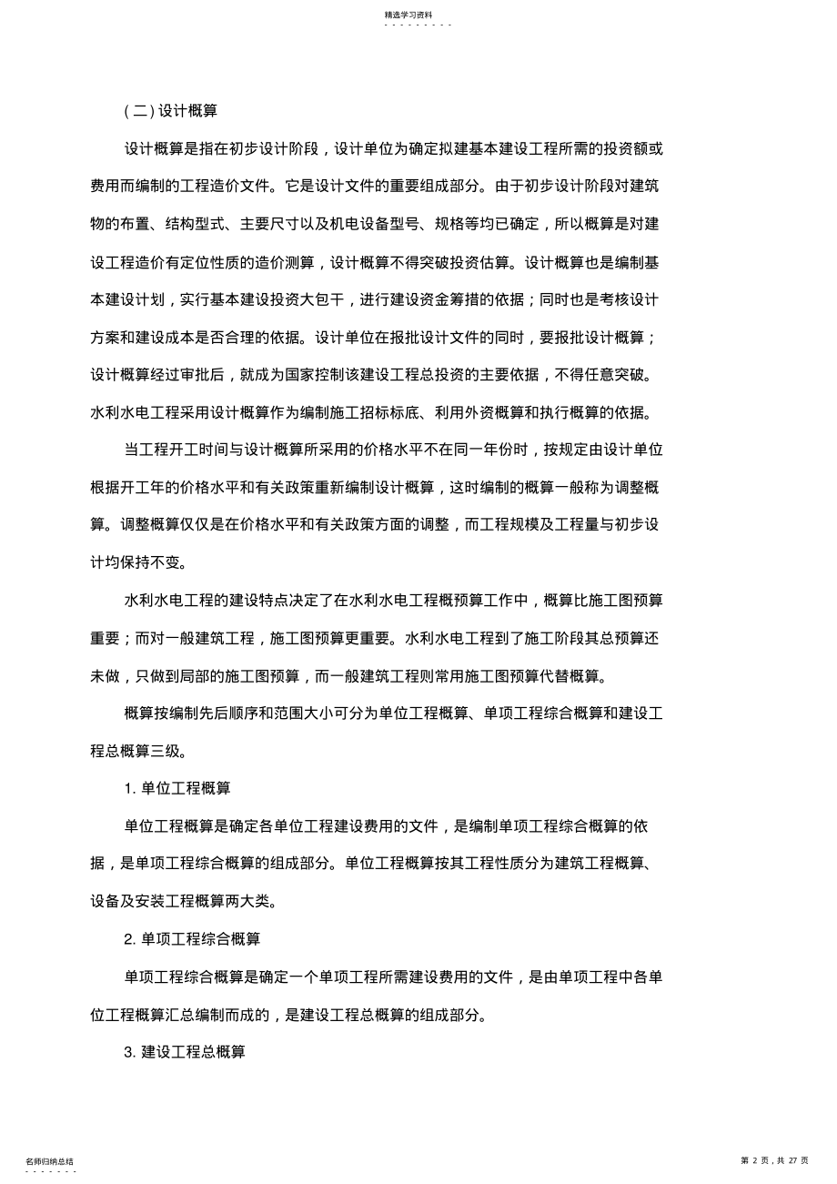 2022年第二章水利水电工程概预算概述 .pdf_第2页