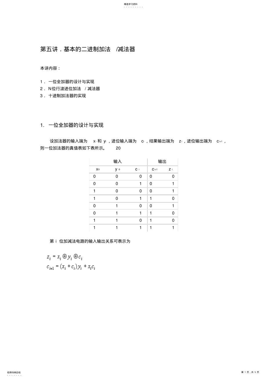 2022年第五讲基本的二进制加法减法器 .pdf_第1页