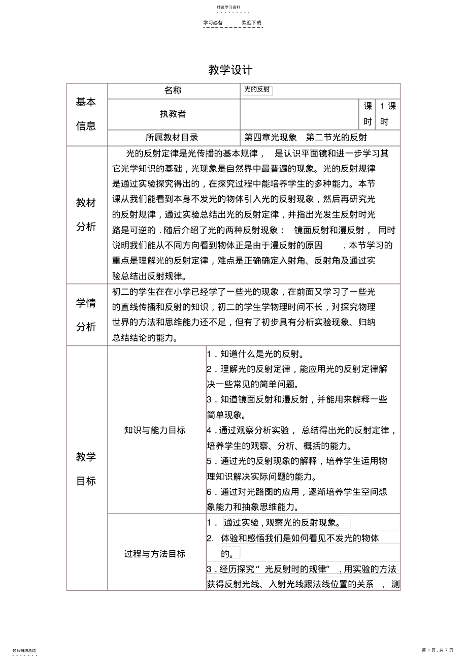 2022年光的反射教学设计继续教育作业 .pdf_第1页