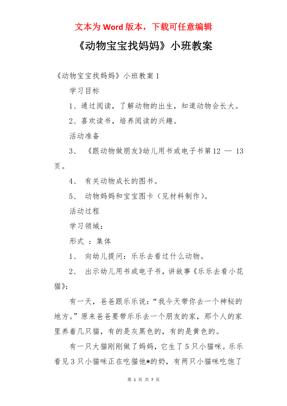 《动物宝宝找妈妈》小班教案.docx_第1页