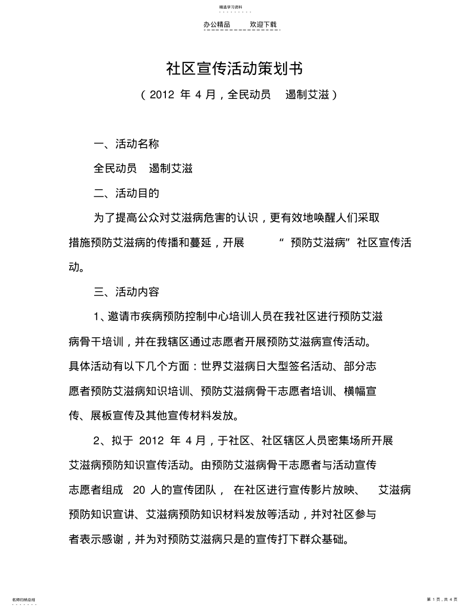 2022年社区宣传活动策划书 .pdf_第1页