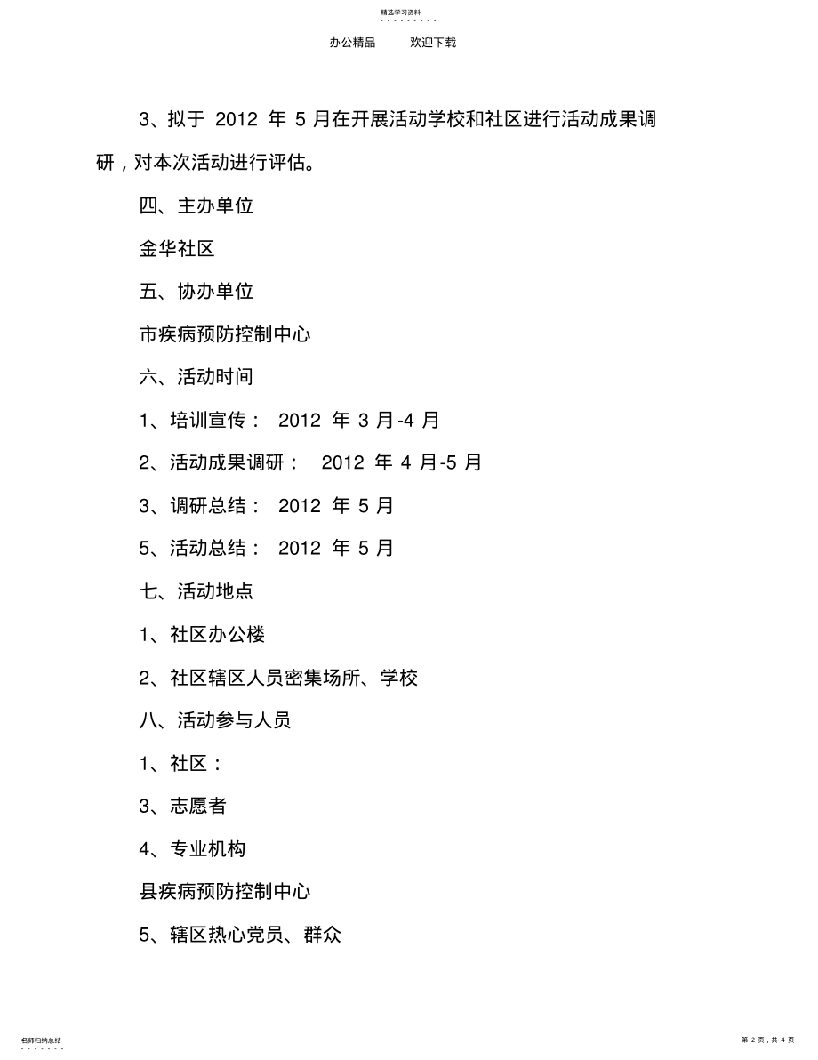 2022年社区宣传活动策划书 .pdf_第2页