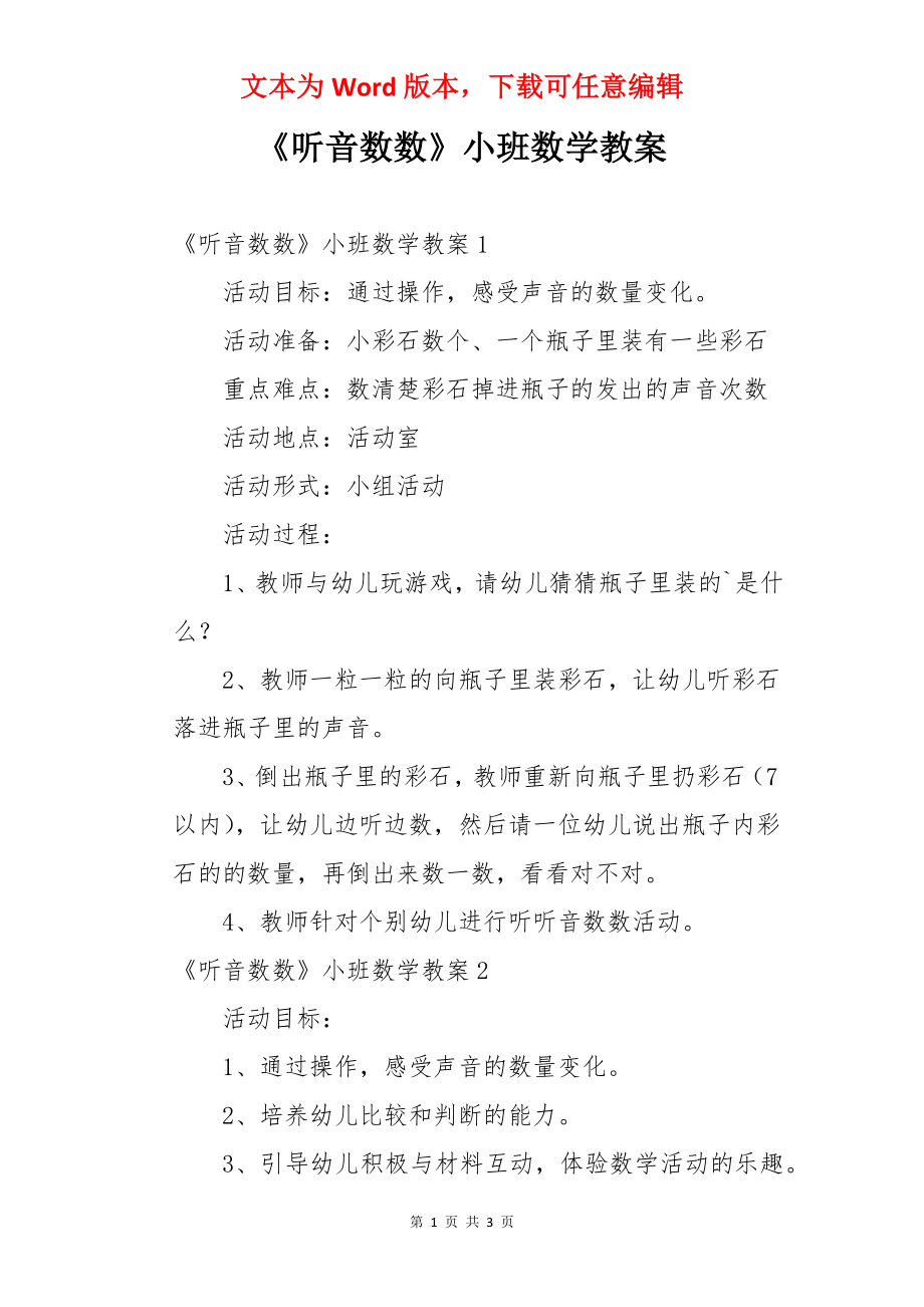 《听音数数》小班数学教案.docx_第1页