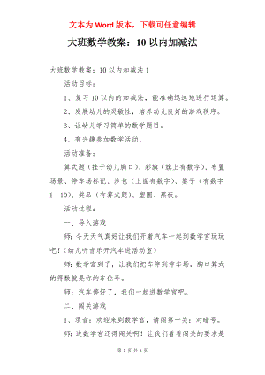 大班数学教案：10以内加减法.docx