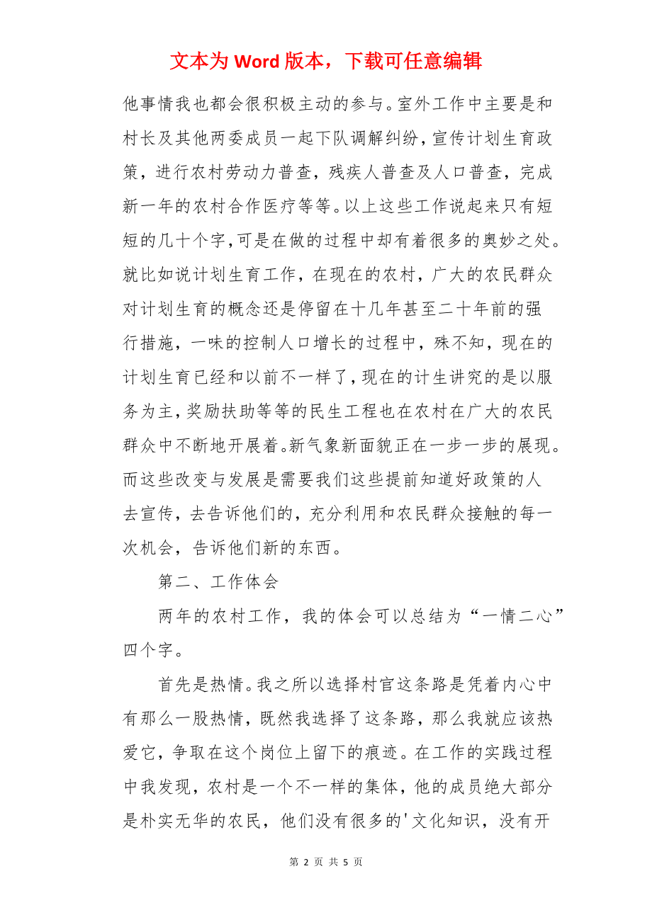 村官村主任助理的述职报告.docx_第2页