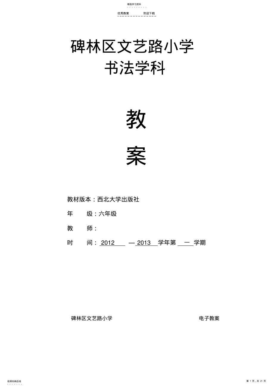 2022年六年级上书法课教案 .pdf_第1页