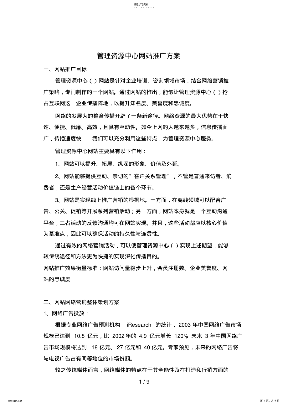 2022年管理资源中心网站推广方案 .pdf_第1页