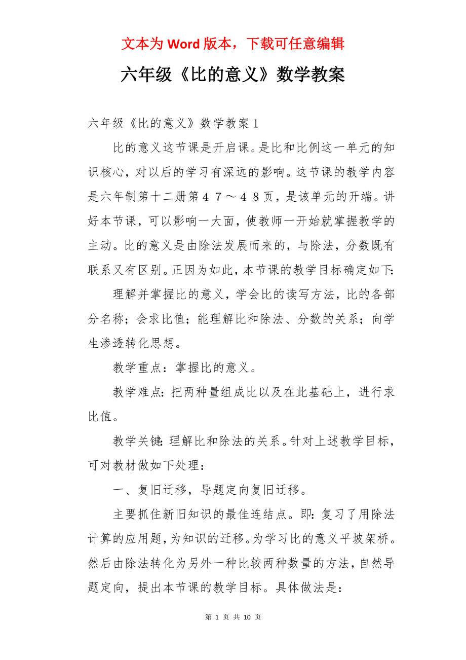 六年级《比的意义》数学教案.docx_第1页