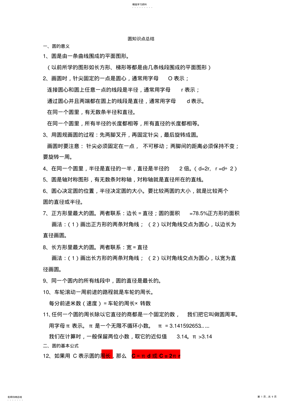 2022年人教版小学六年级数学上册圆的知识点练习题 .pdf_第1页