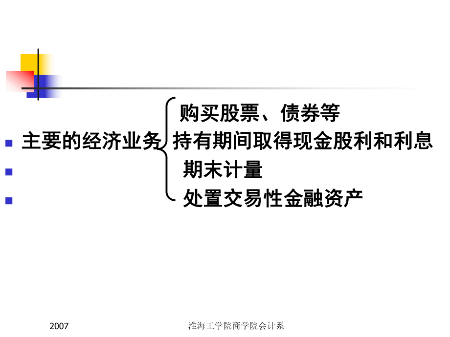 给学生交易性金融资产ppt课件.ppt_第2页