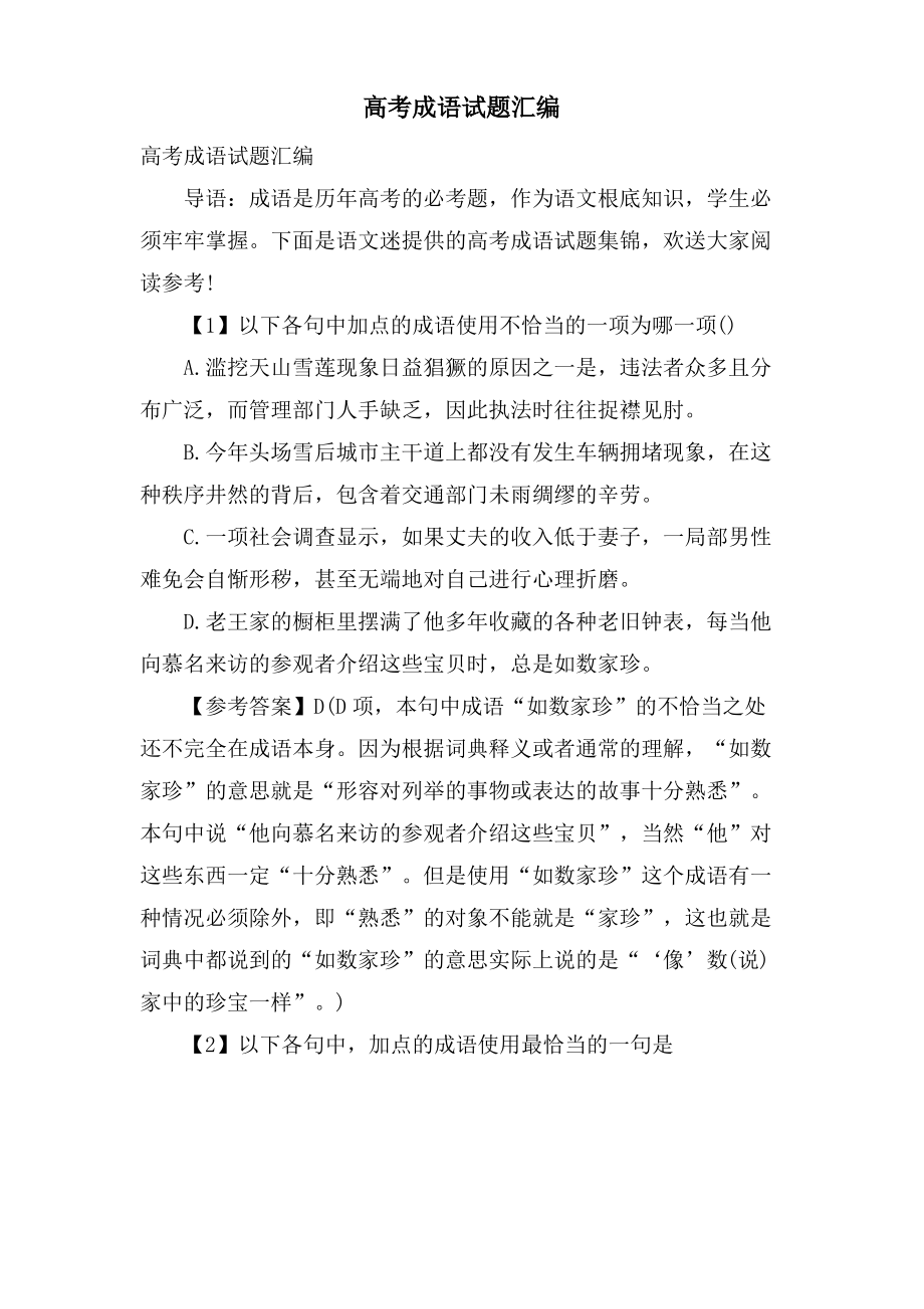 高考成语试题汇编.pdf_第1页