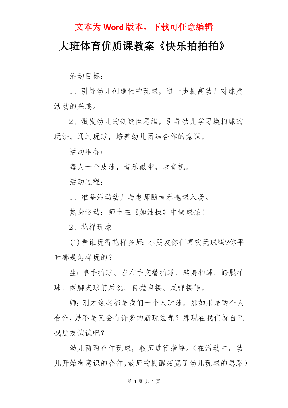 大班体育优质课教案《快乐拍拍拍》.docx_第1页