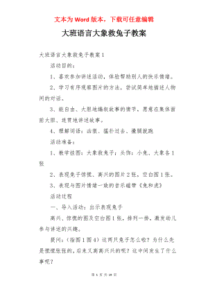 大班语言大象救兔子教案.docx