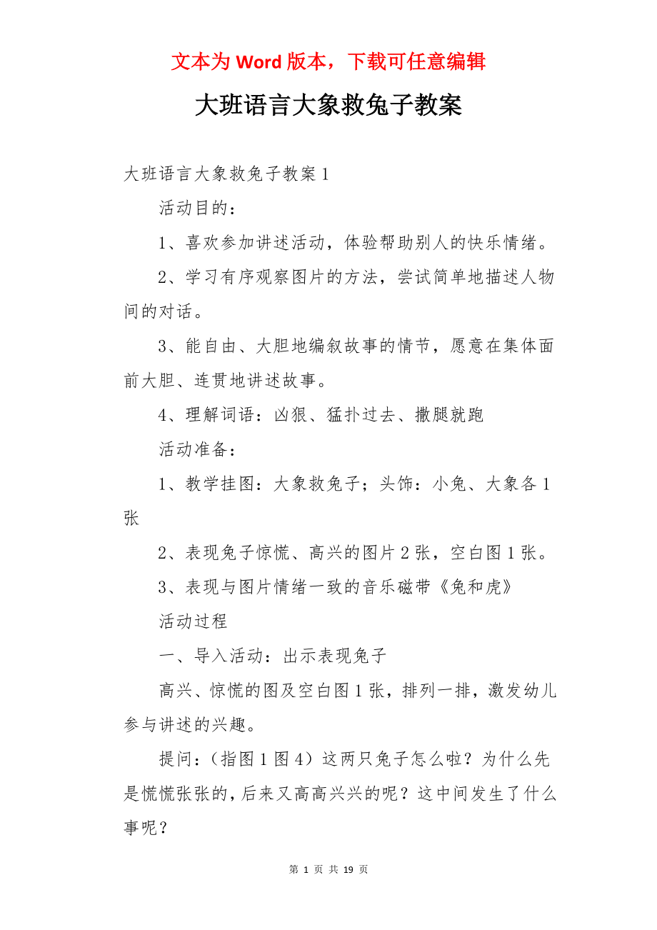 大班语言大象救兔子教案.docx_第1页