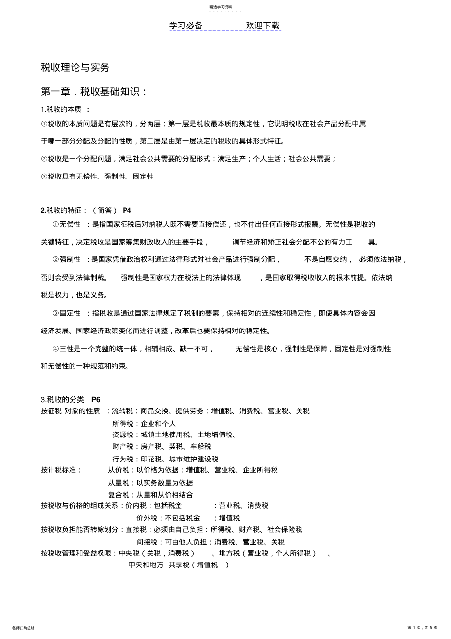 2022年税收知识点 .pdf_第1页