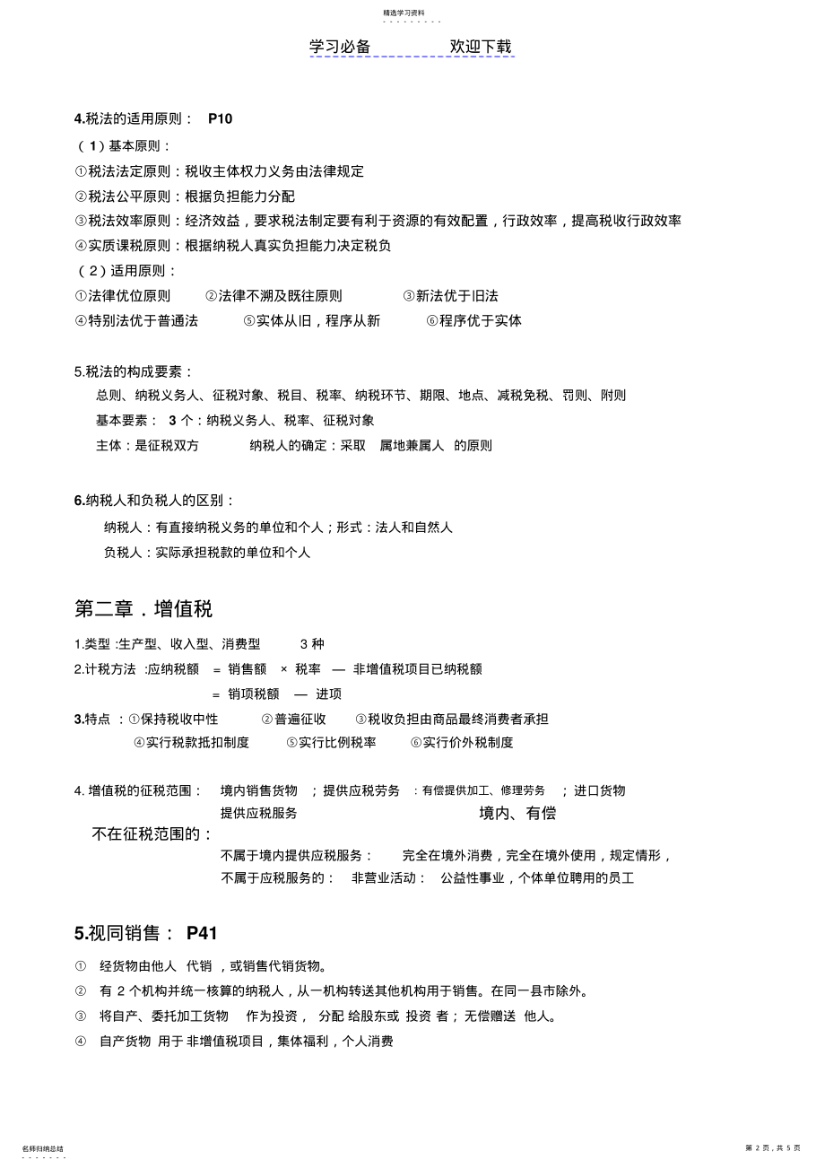 2022年税收知识点 .pdf_第2页