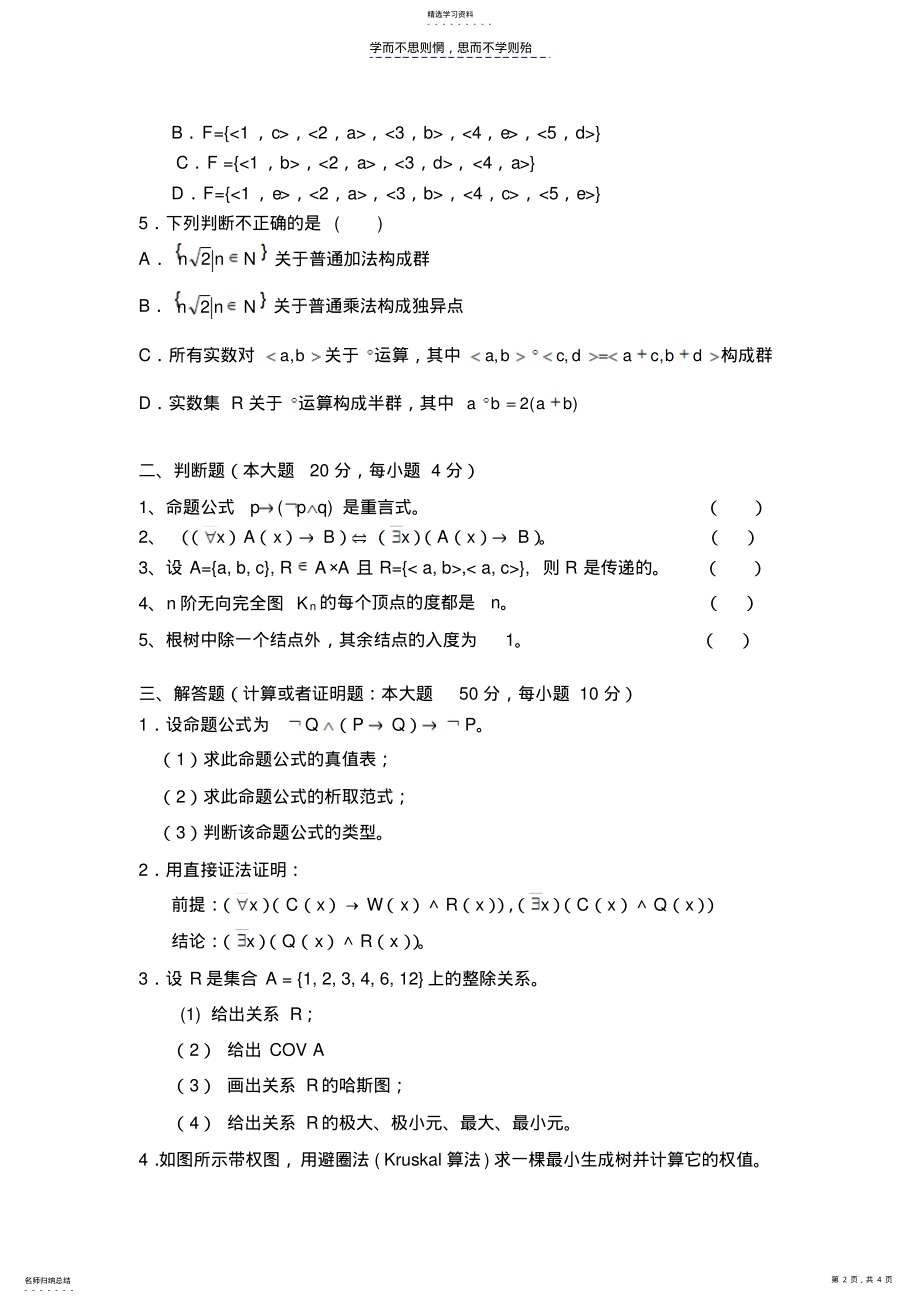 2022年离散数学模拟题及答案 .pdf_第2页