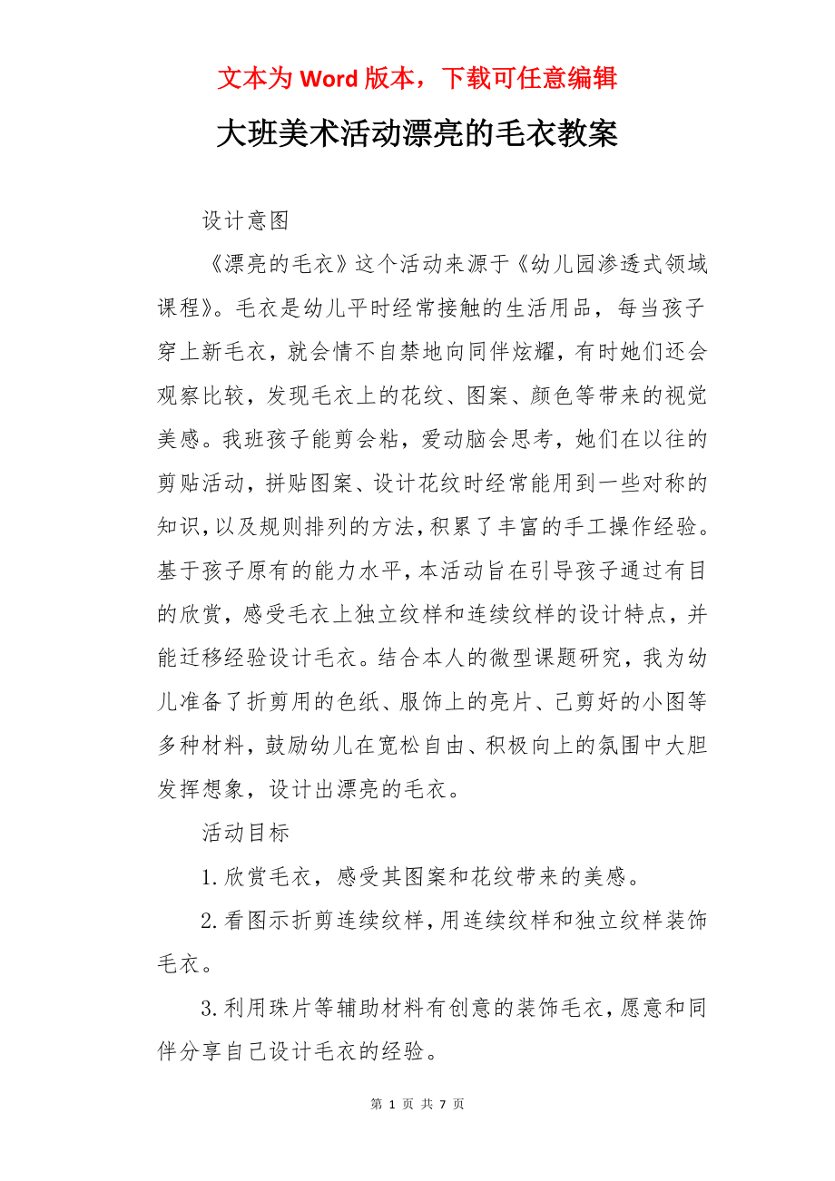 大班美术活动漂亮的毛衣教案.docx_第1页