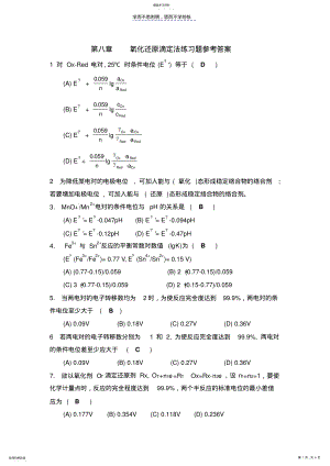 2022年第八章氧化还原滴定法答案 .pdf