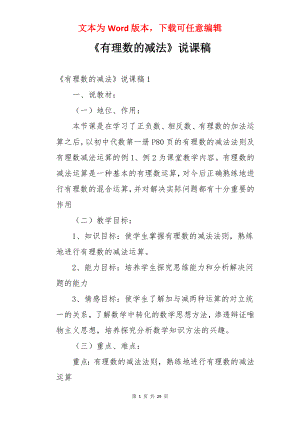 《有理数的减法》说课稿.docx