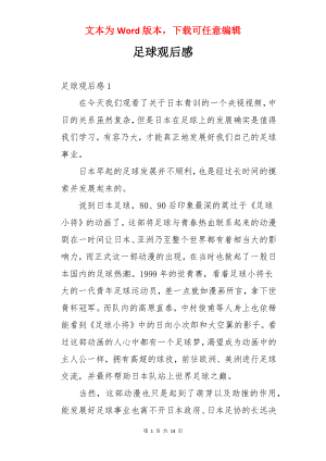 足球观后感.docx